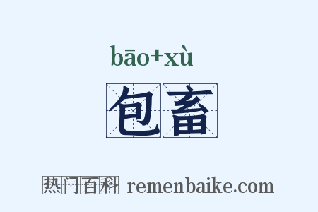 包畜是什么意思的图片